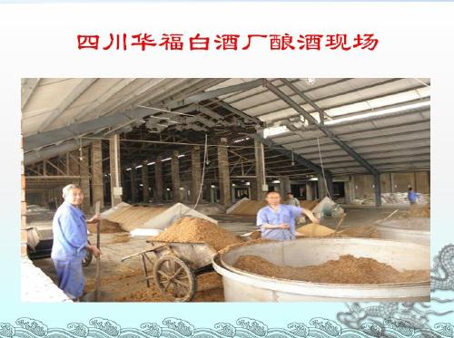 匠心釀造 探訪(fǎng)四川華福白酒廠(chǎng)的生產(chǎn)現(xiàn)場(chǎng)